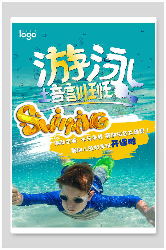 游泳培训班婴儿游泳招生海报