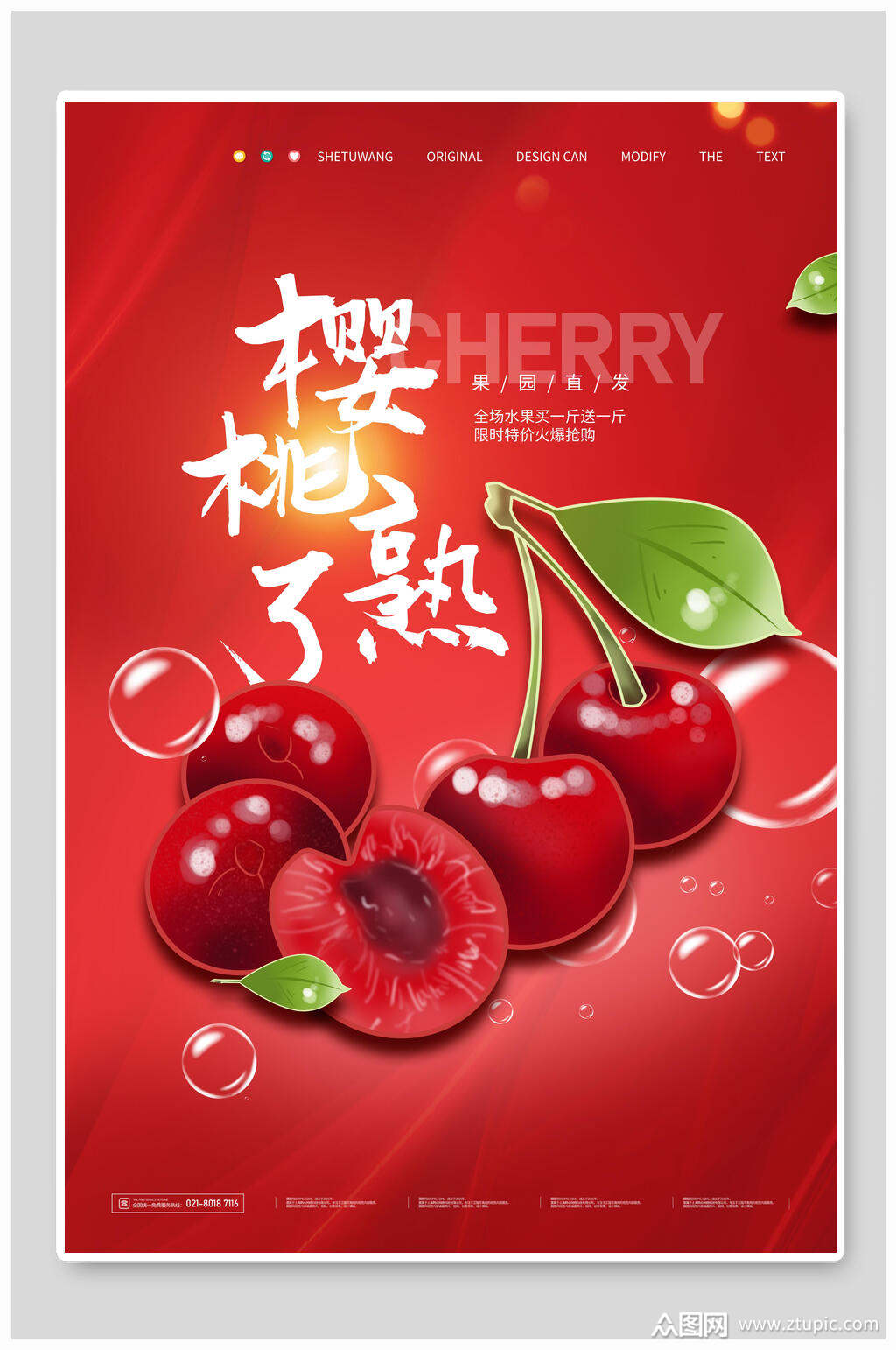 大气樱桃熟了水果海报