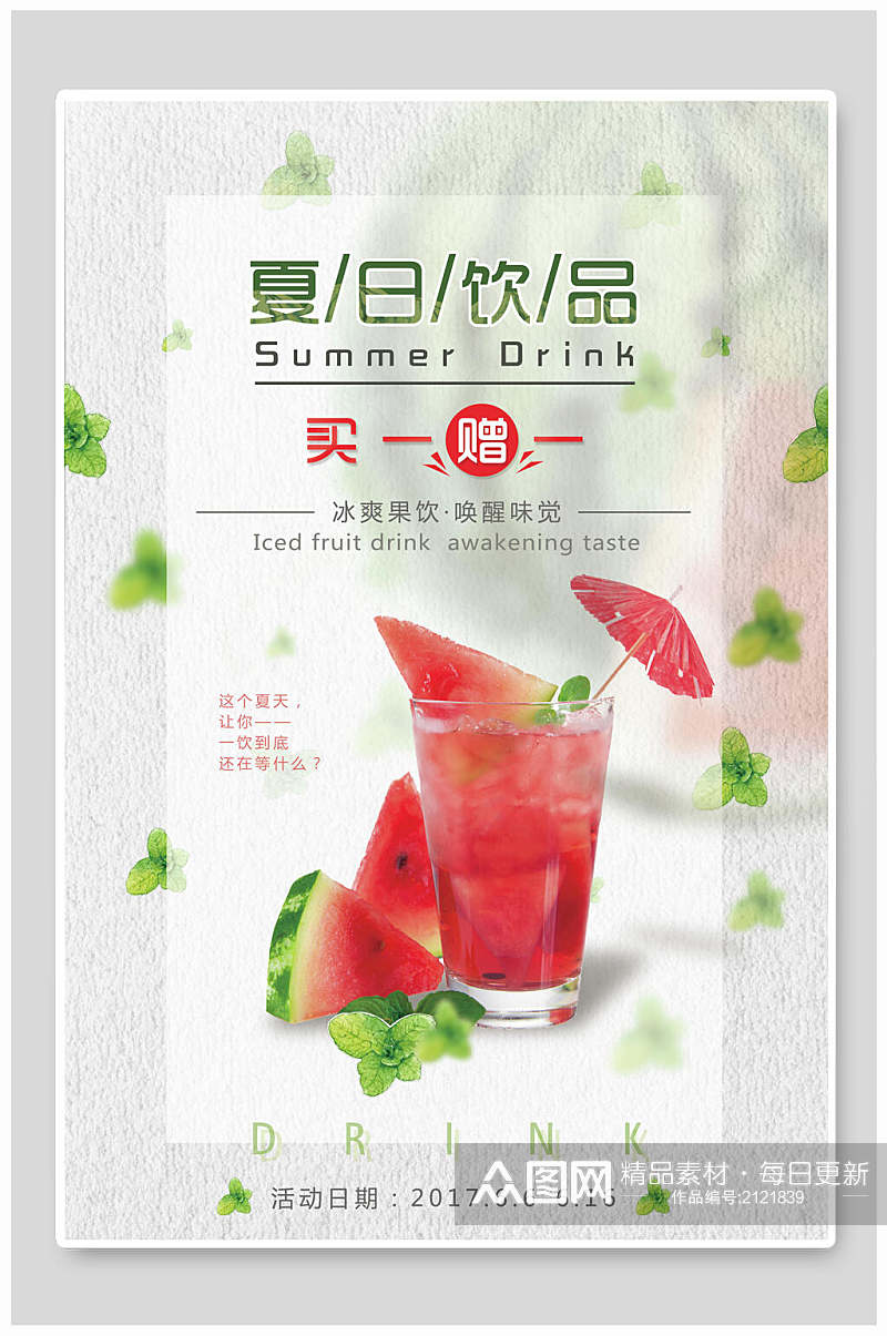 夏日饮品饮品果汁店促销海报素材