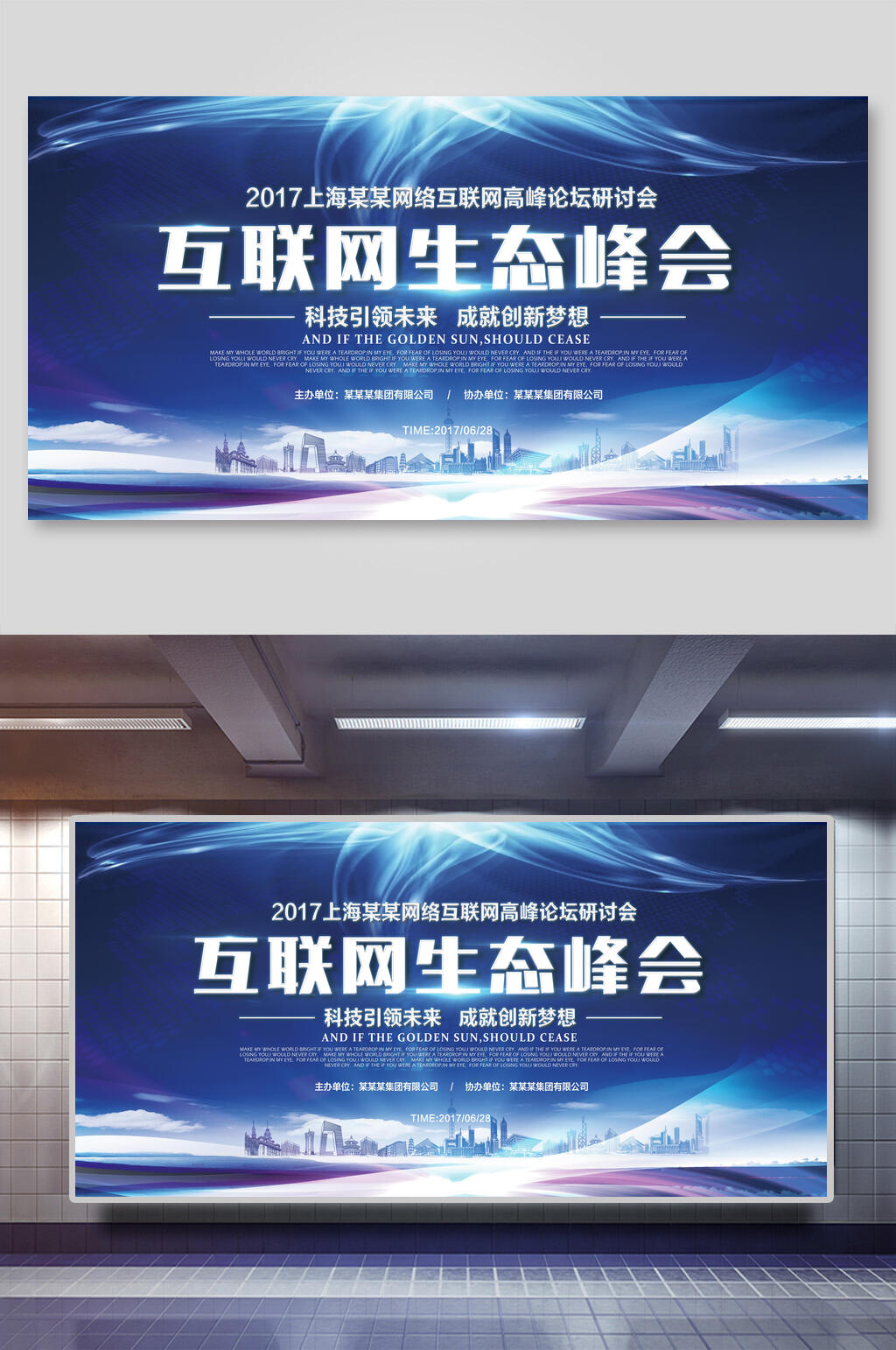 互联网生态峰会科技展板海报素材