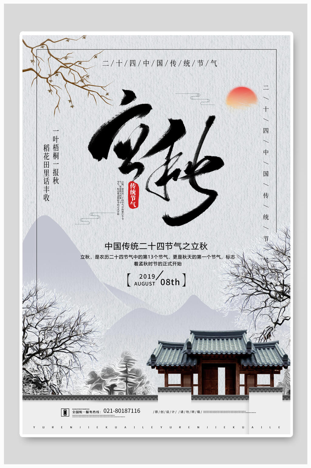 中国风水墨传统节气立秋海报素材
