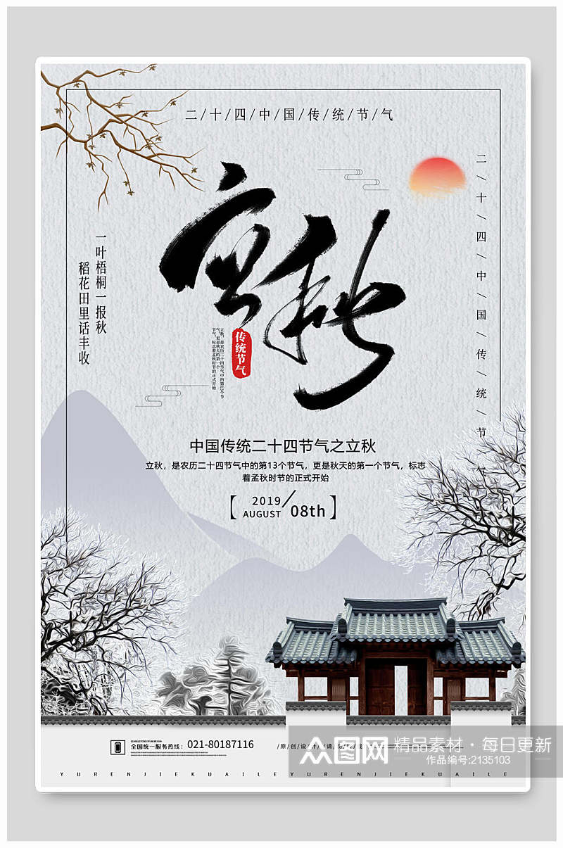 中国风水墨传统节气立秋海报素材