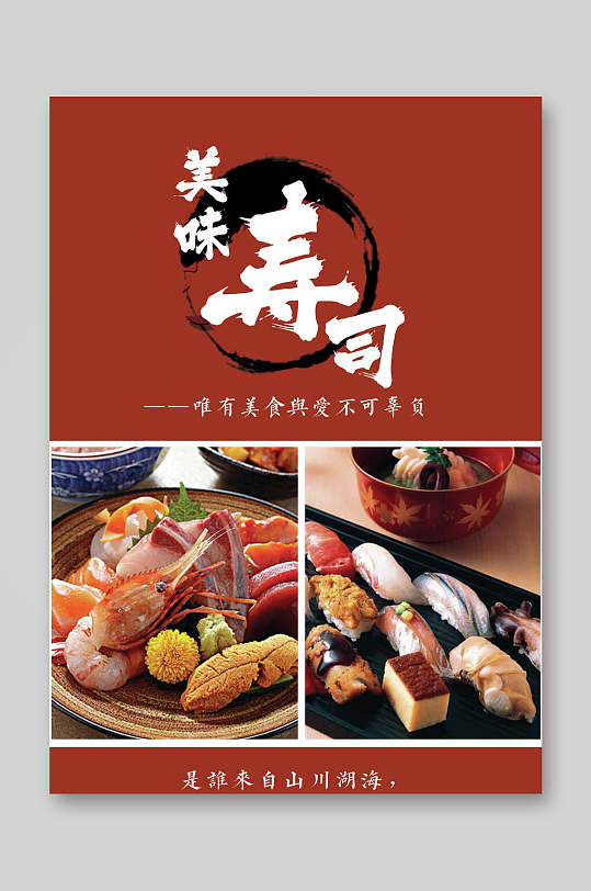 美味日料寿司店菜单美食海报