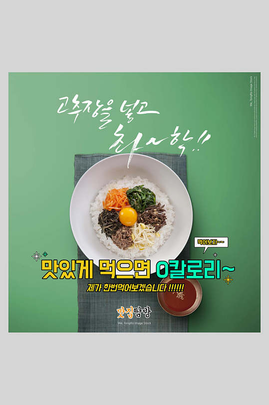 清新拌饭韩式美食海报