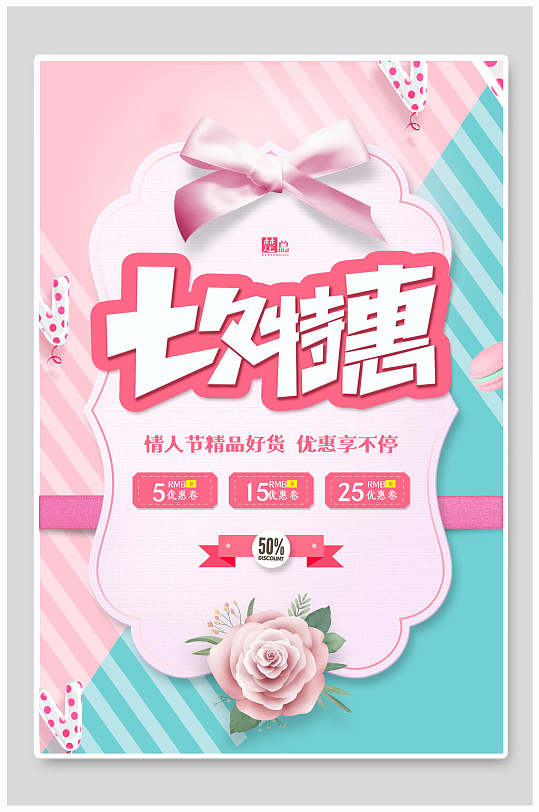 七夕特惠粉色促销海报