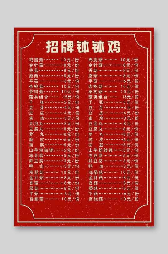 红色简约招聘钵钵鸡餐饮美食菜单海报