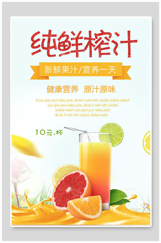 健康营养纯鲜榨汁饮品果汁店海报