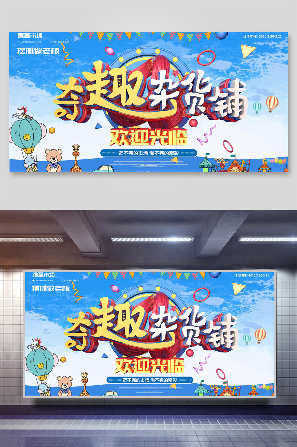 奇趣杂货铺跳蚤市场海报素材