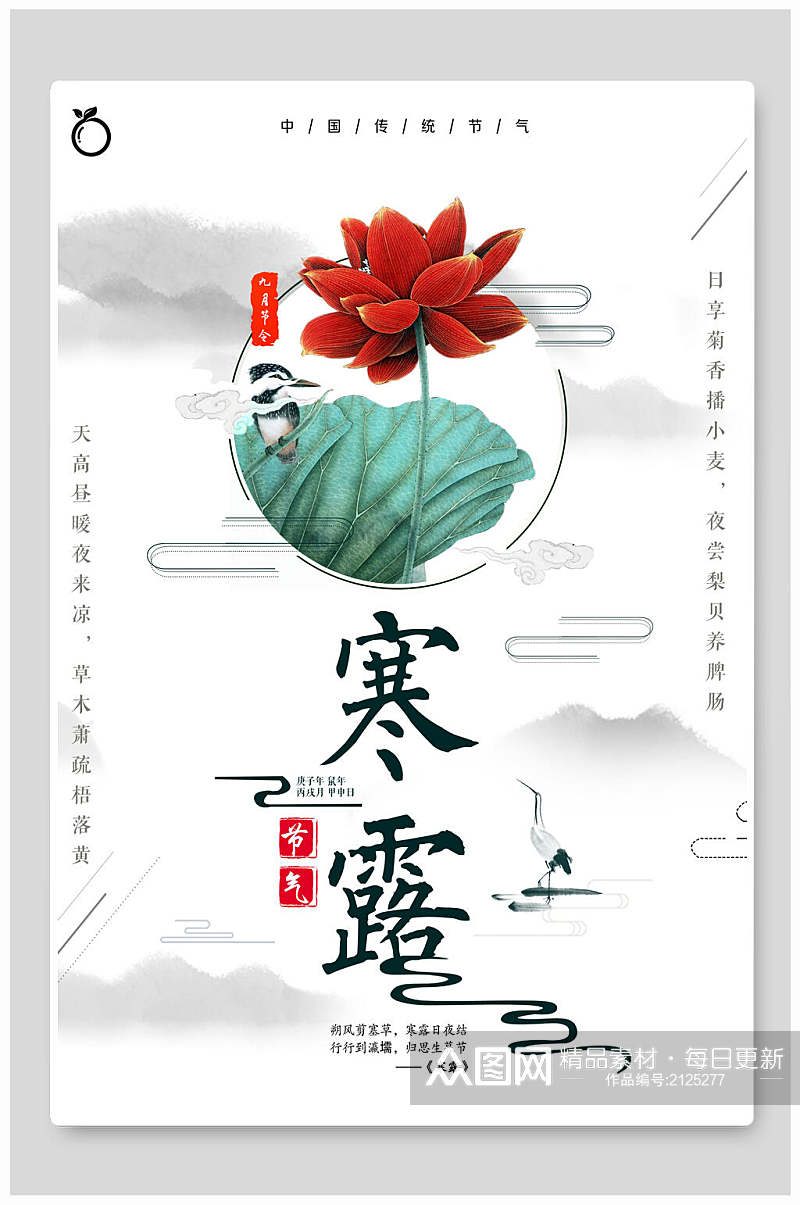 中国传统荷花寒露海报素材