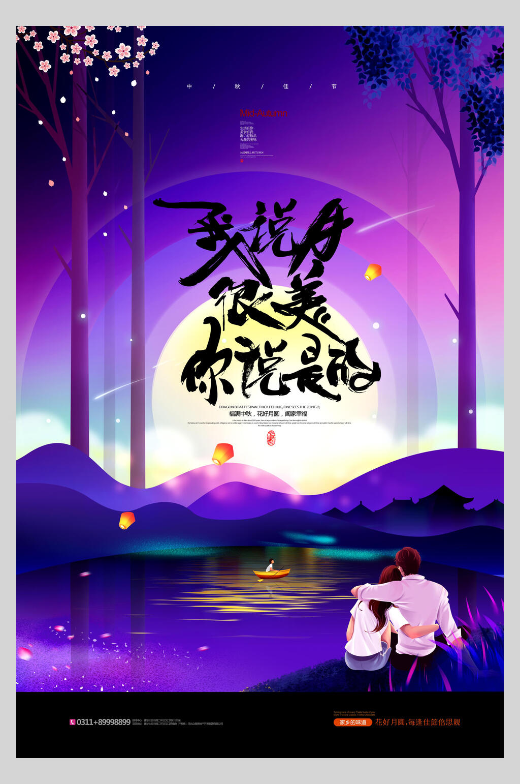 我说很美你说是的中秋节素材