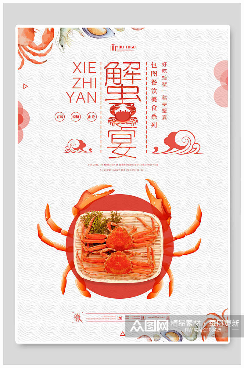 时尚海鲜蟹宴美食海报素材