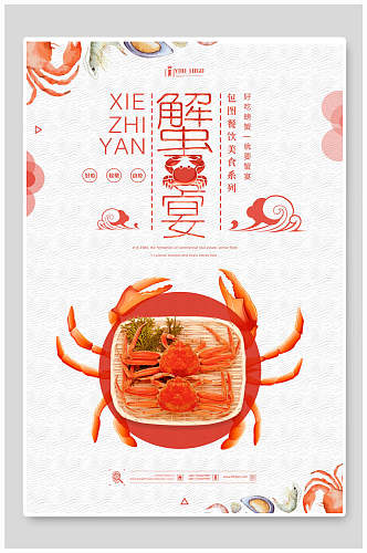时尚海鲜蟹宴美食海报
