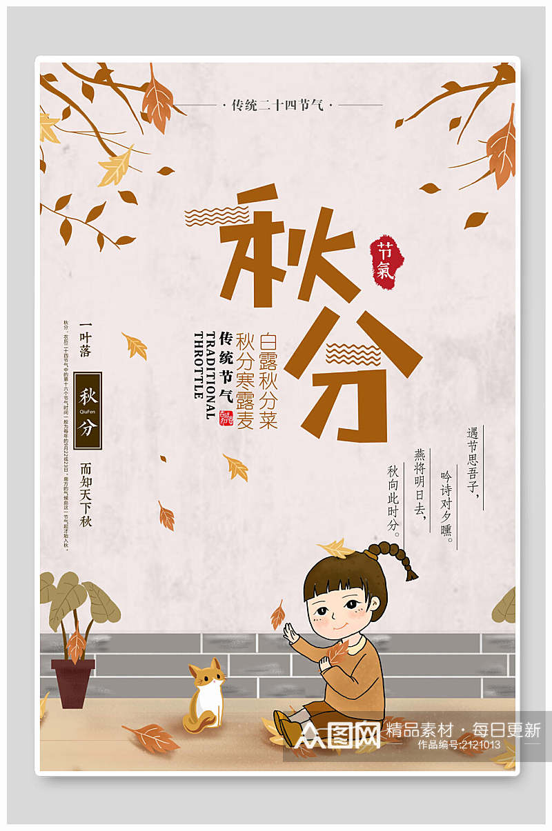 中国传统节气秋分插画素材