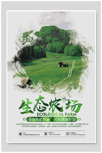 中国风水墨绿色生态农场海报