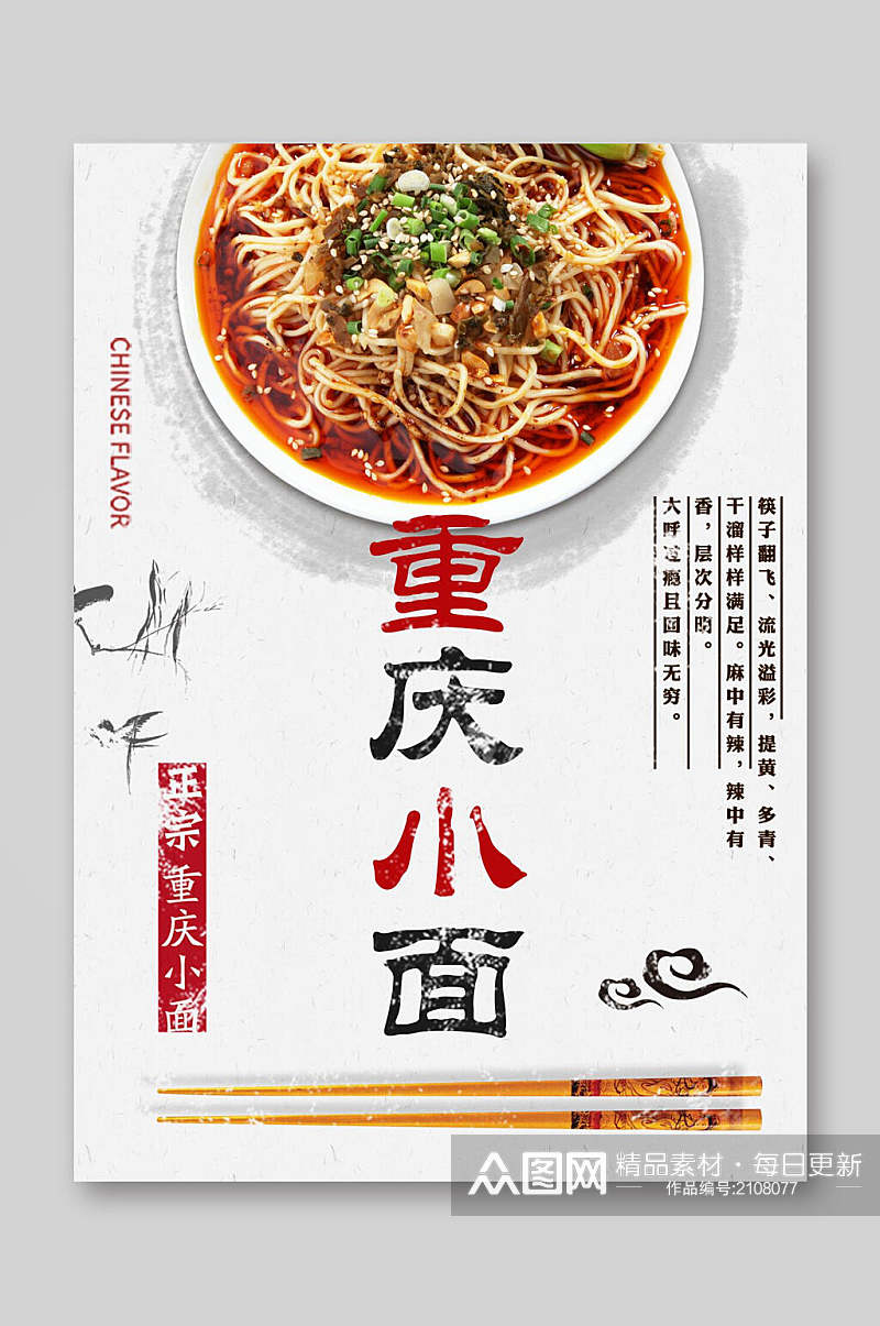 正宗美味重庆小面餐饮美食菜单海报素材