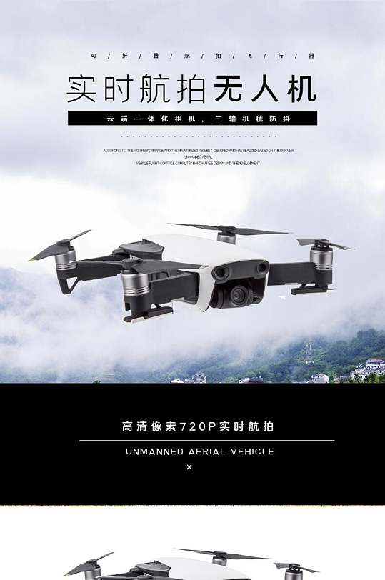 實(shí)時(shí)航拍無人機(jī)電子數(shù)碼產(chǎn)品電商詳情頁