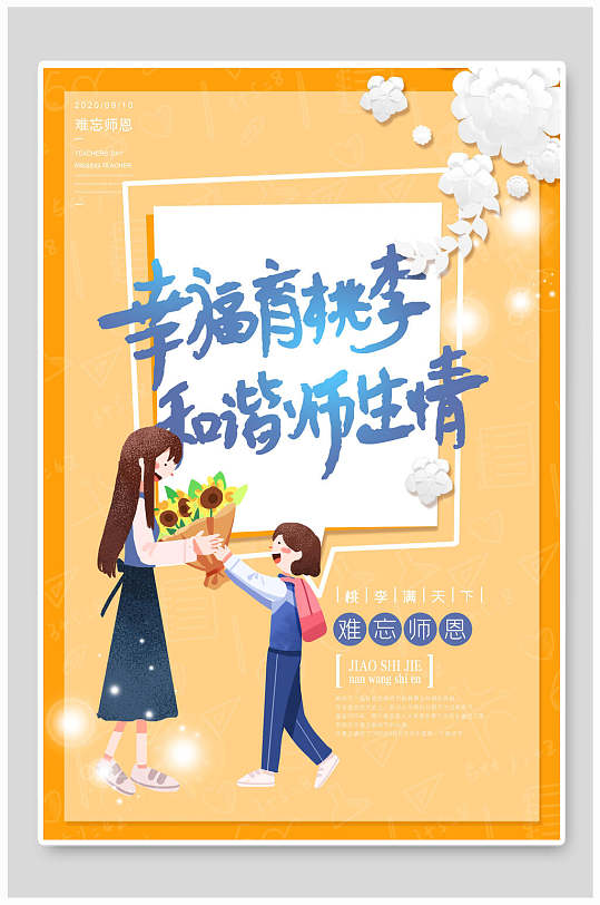 幸福育桃李和谐师生情教师节海报