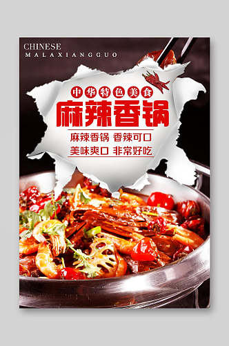 麻辣香锅餐饮美食菜单海报