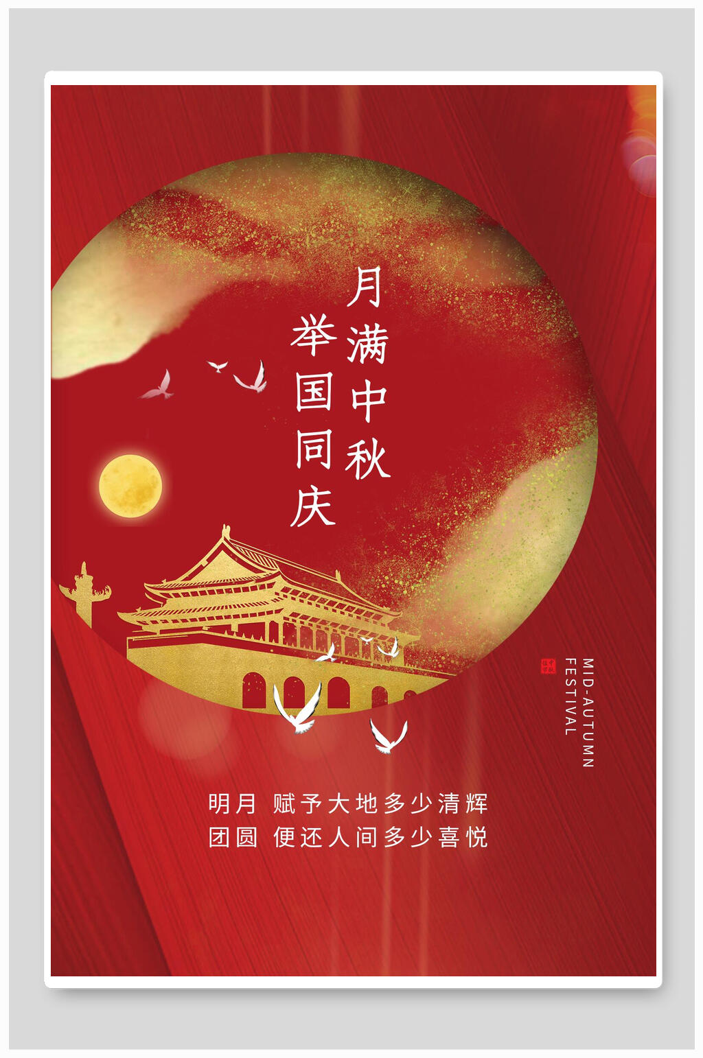 红色月满中秋国庆节海报素材