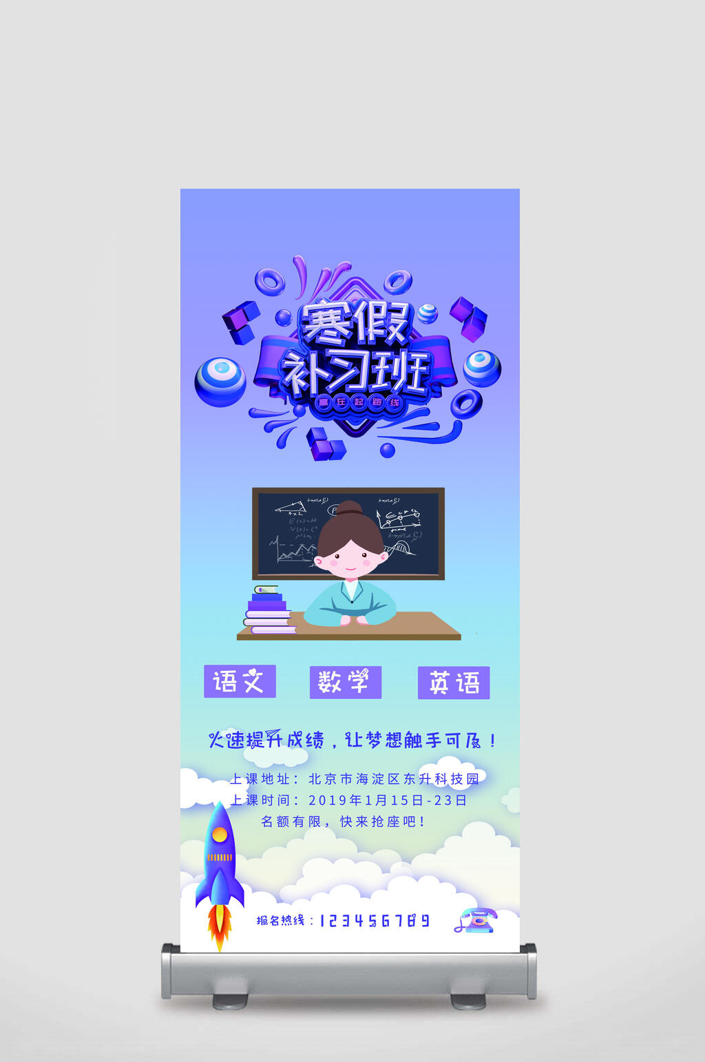 寒假补习班招生展架易拉宝素材