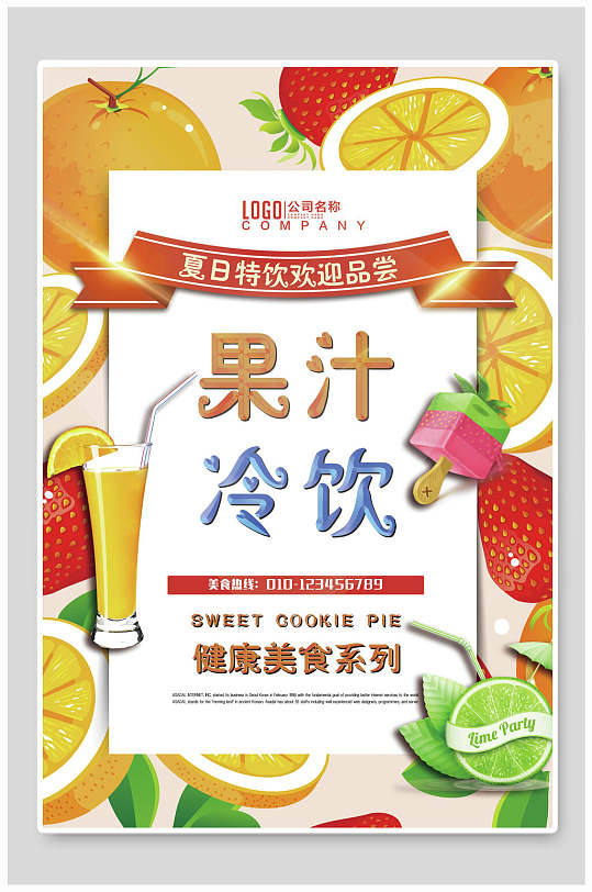 健康美食果汁冷饮饮品果汁店海报