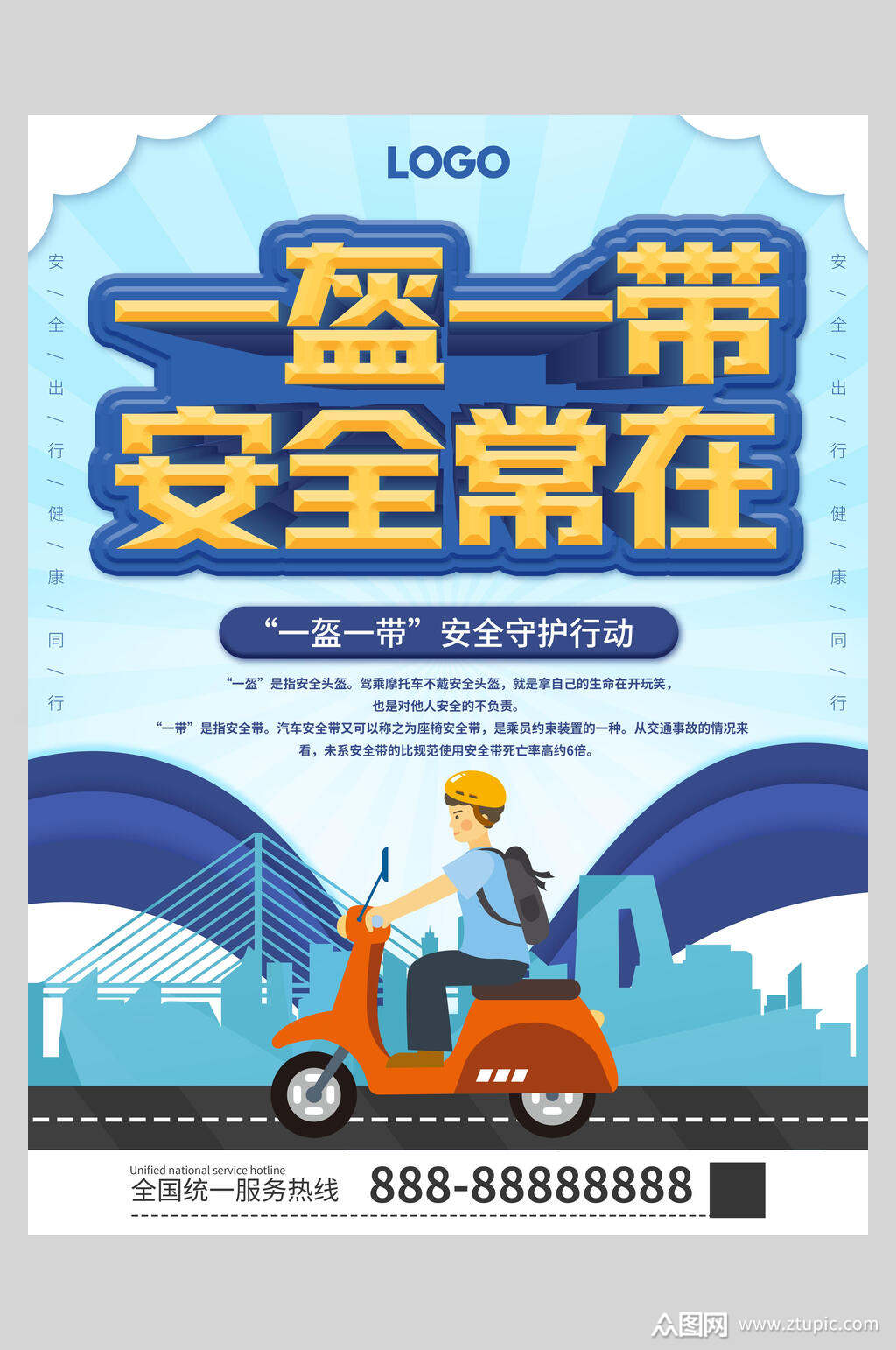一盔一带安全常在宣传海报素材