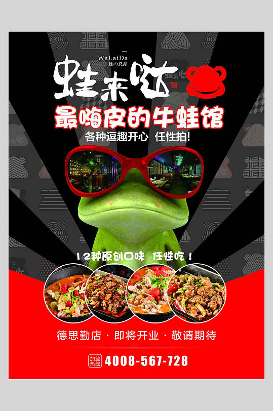 最嗨皮的牛蛙馆蛙来哒美食海报