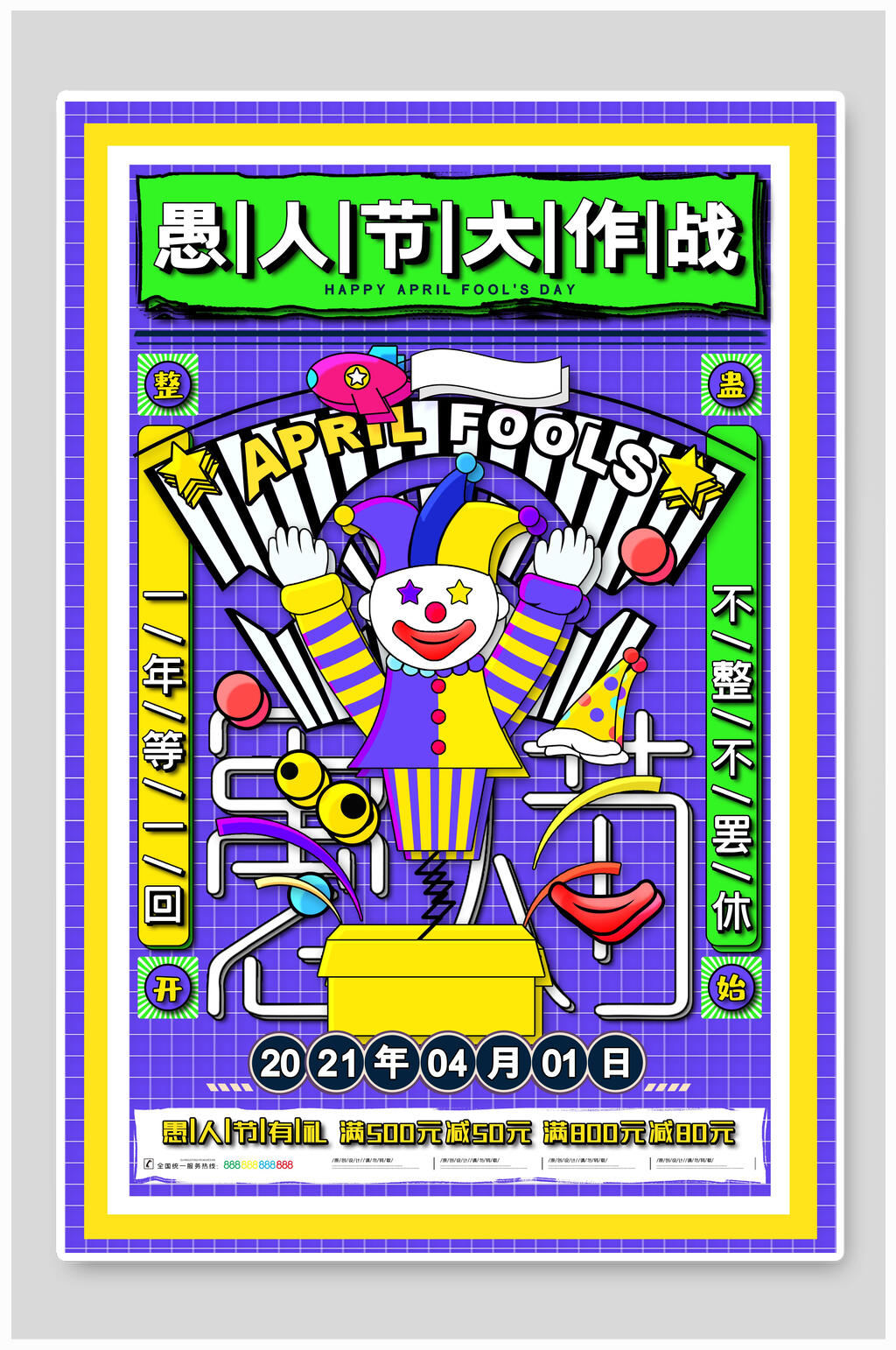 愚人节购物打折活动海报素材