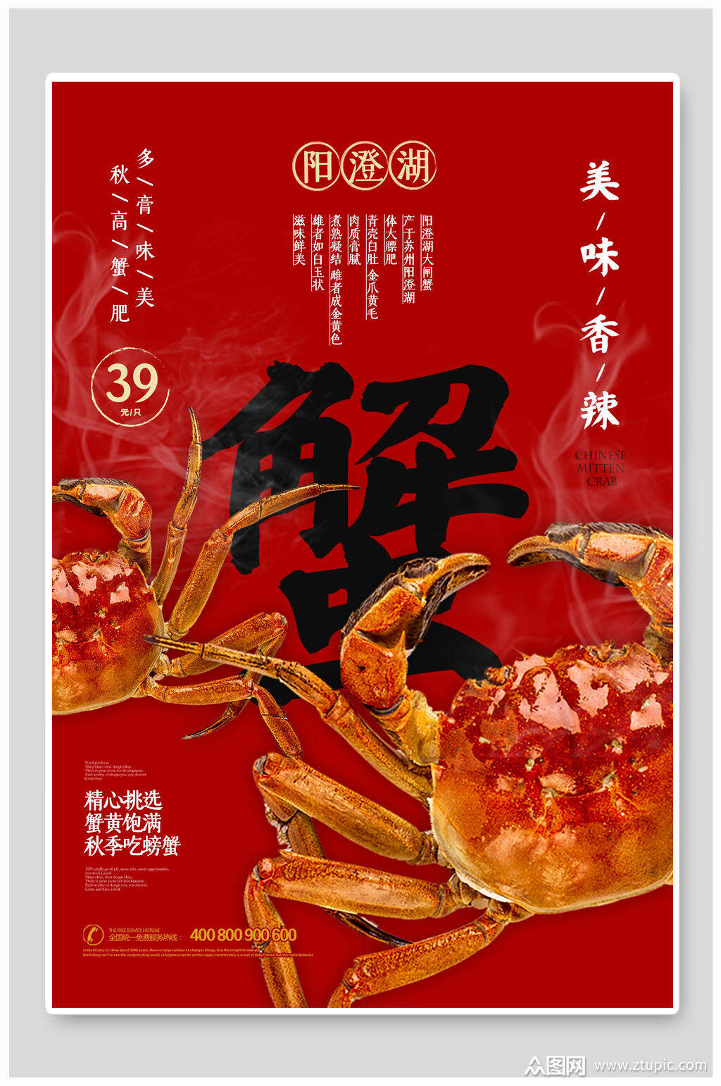 美食店大闸蟹宣传海报素材