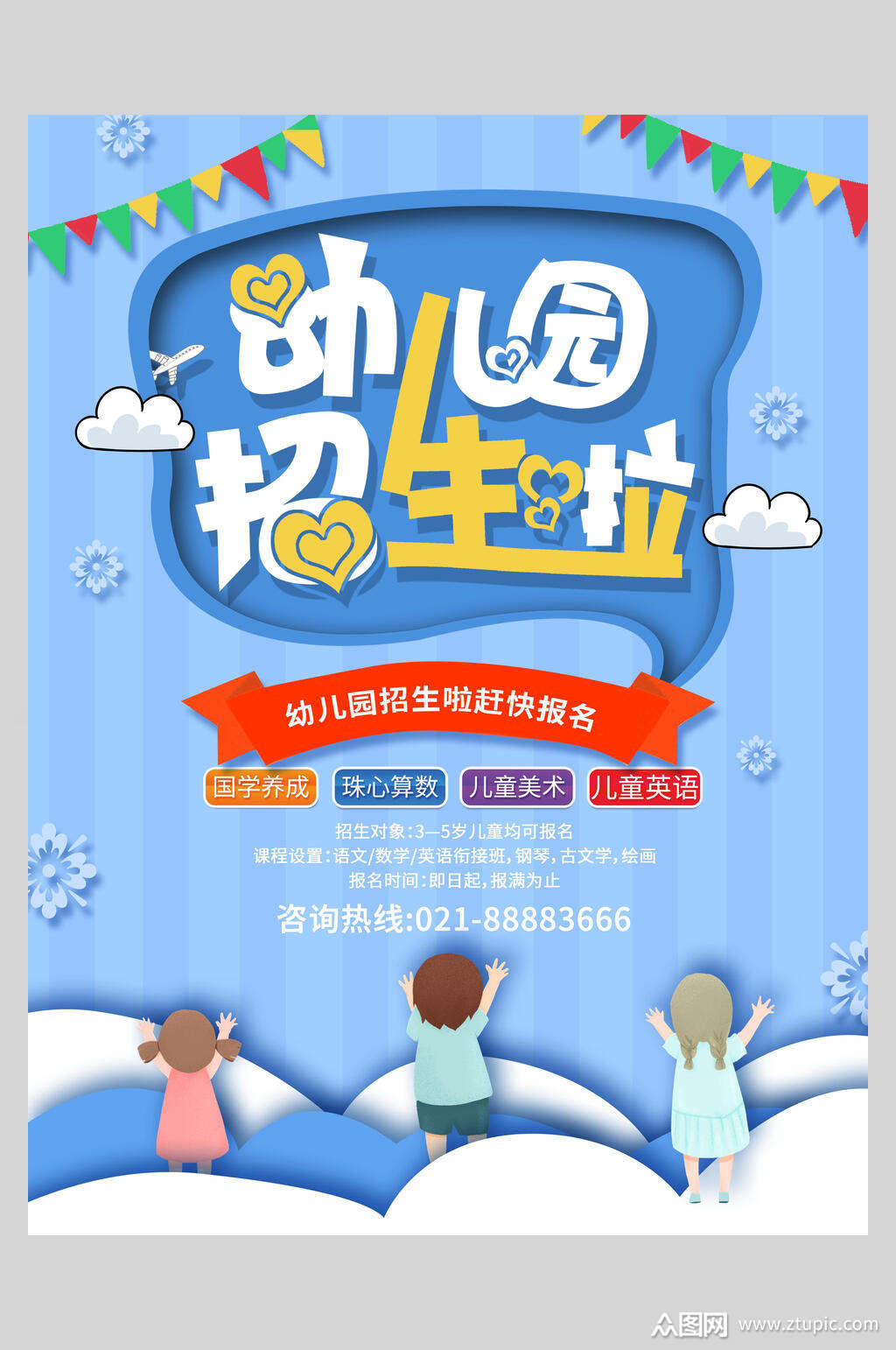 蓝色大气幼儿园招生海报素材
