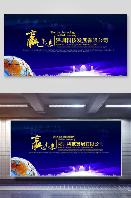 赢未来深圳科技发展有限公司展板海报