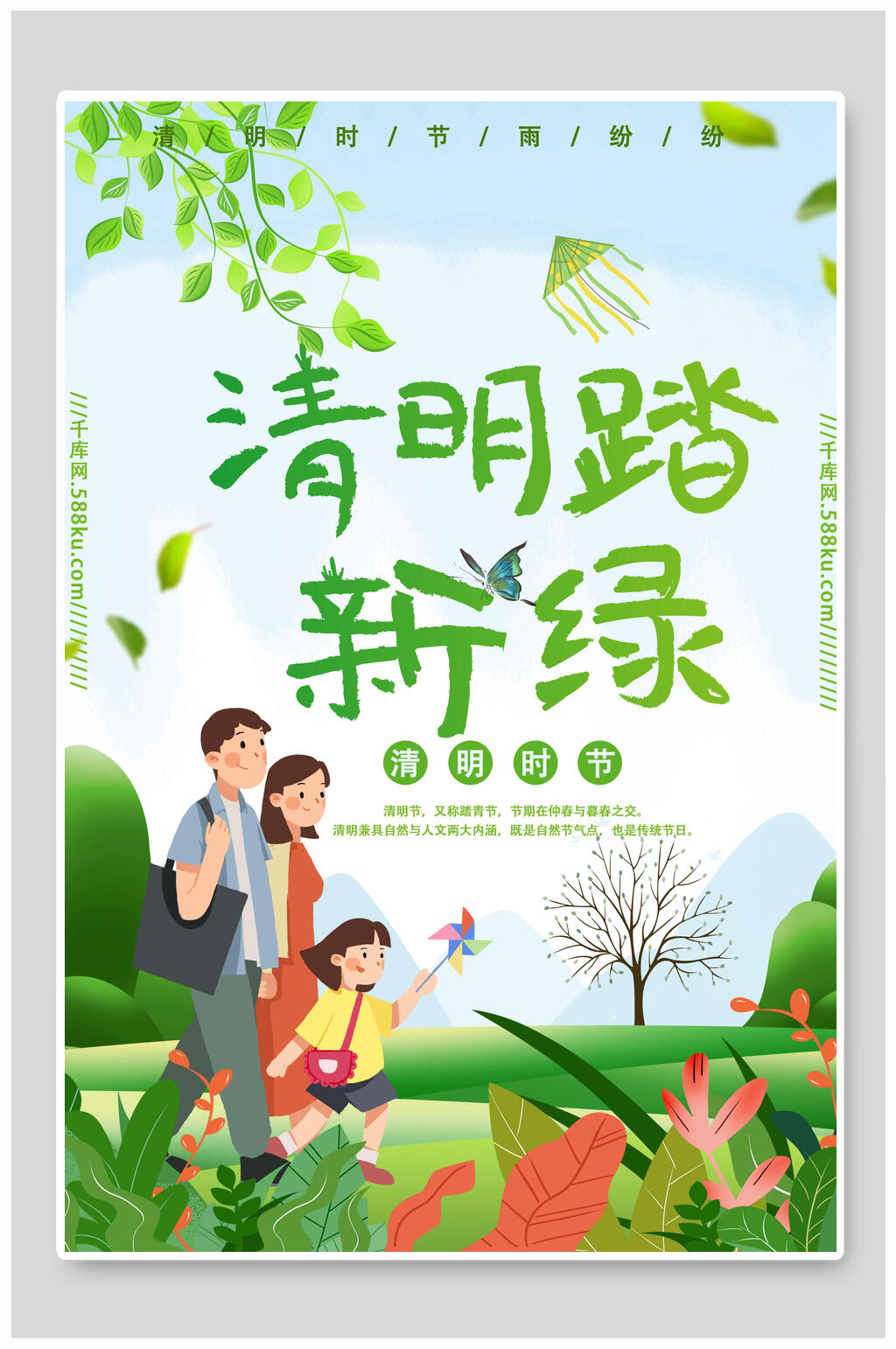 清明节踏青绿宣传海报素材