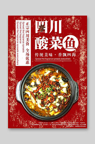 四川酸菜鱼餐饮美食菜单海报