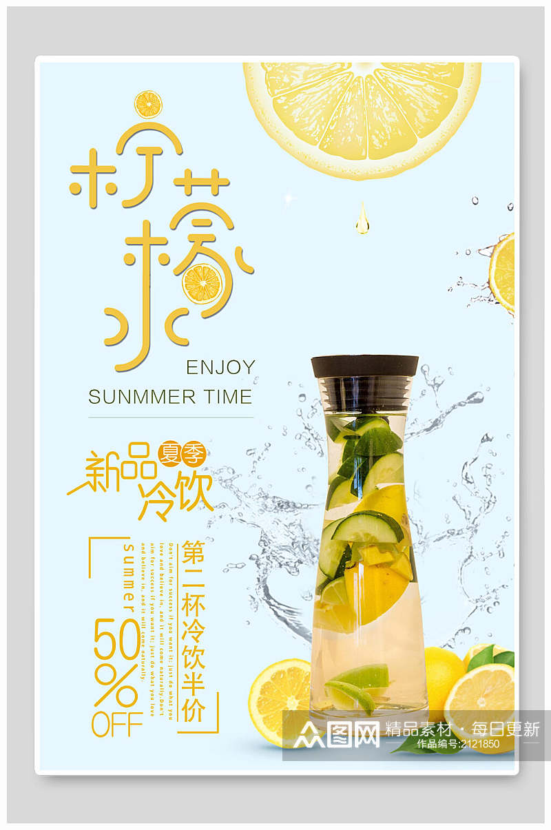 新品冷饮柠檬水饮品果汁店海报素材