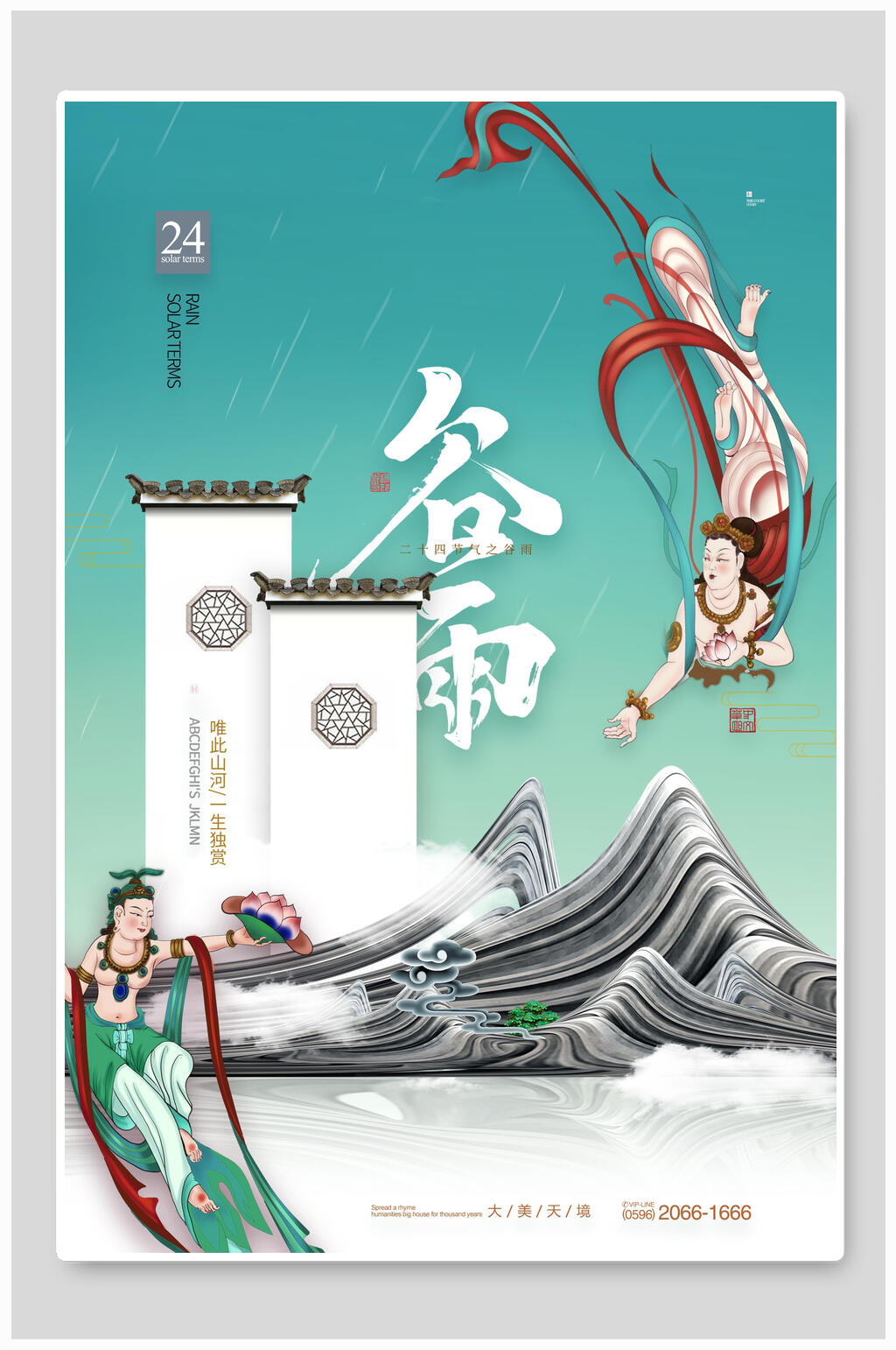 中式24节气谷雨海报素材