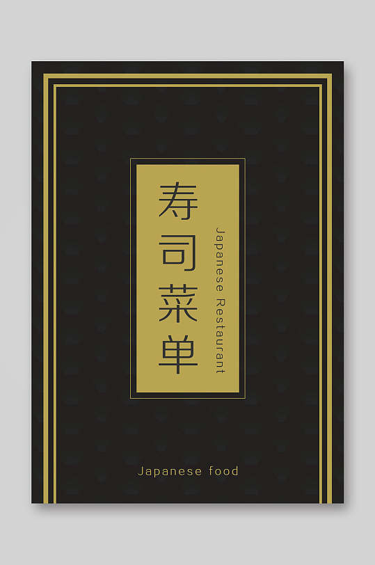 极简黑色日料寿司店菜单海报