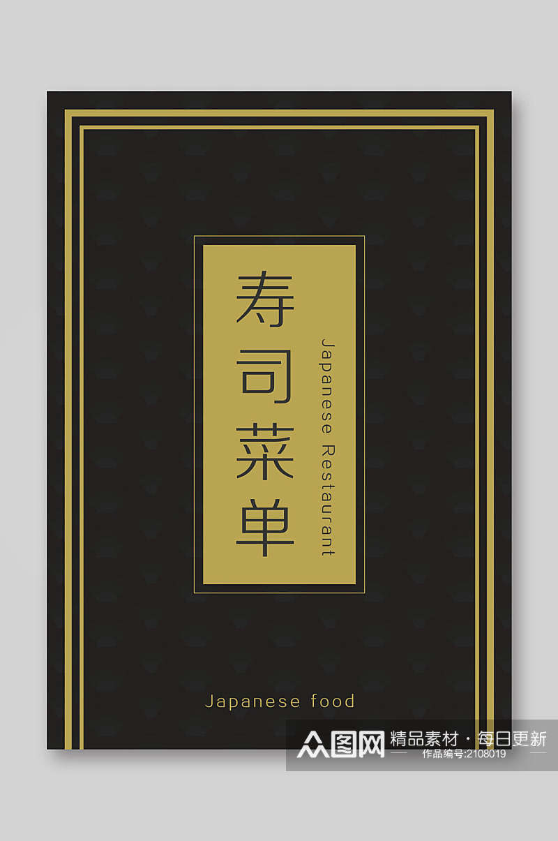 极简黑色日料寿司店菜单海报素材