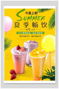 黄色夏季畅饮果汁奶茶海报
