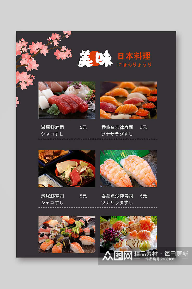 新鲜美味日料寿司店菜单海报素材