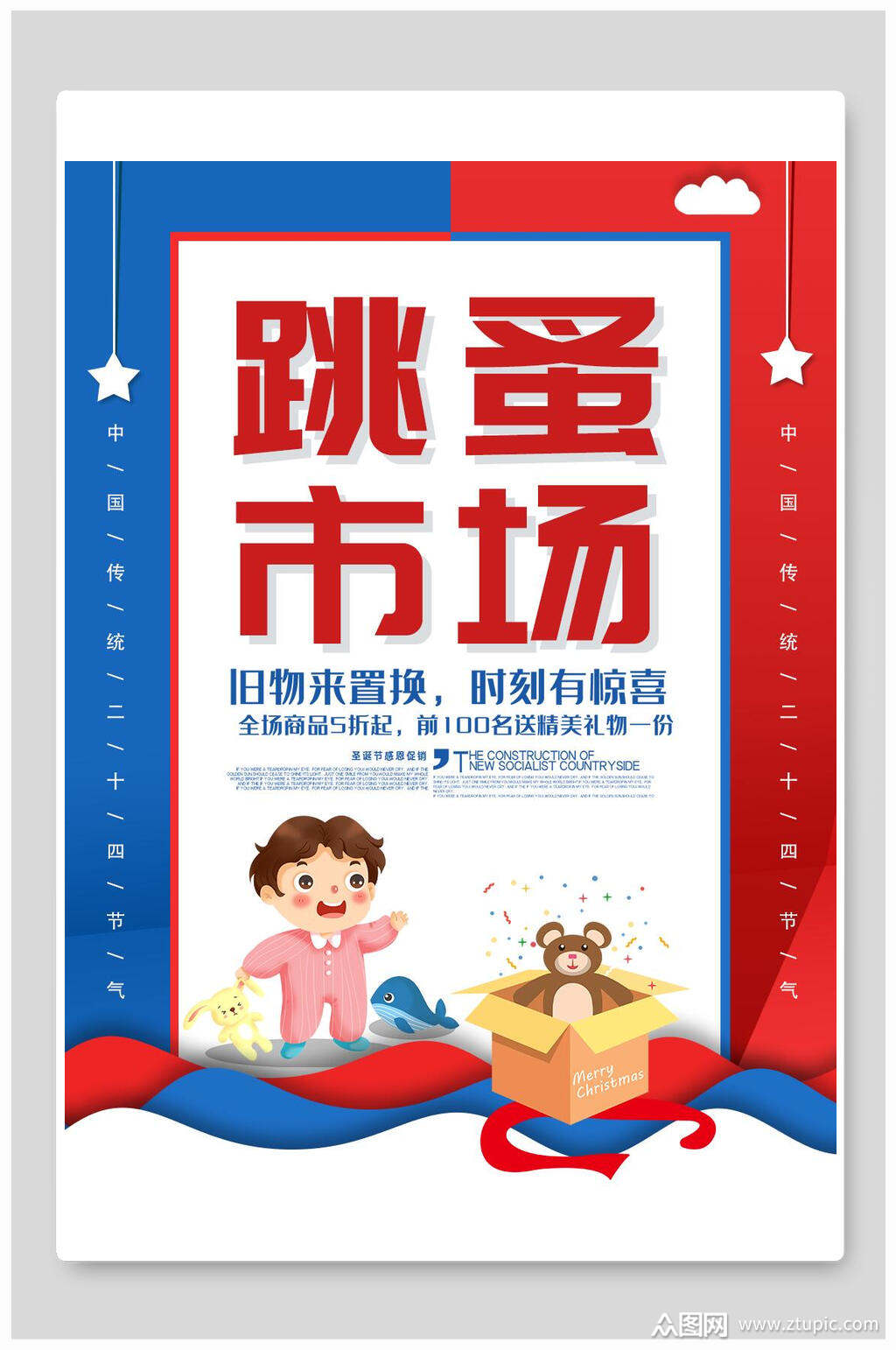 跳蚤市场旧物来置换海报素材