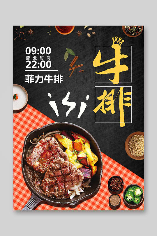 菲力牛排餐饮美食菜单海报