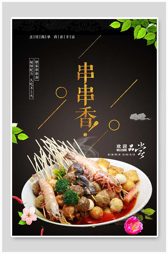 欢迎品尝串串香串串香烧烤海报