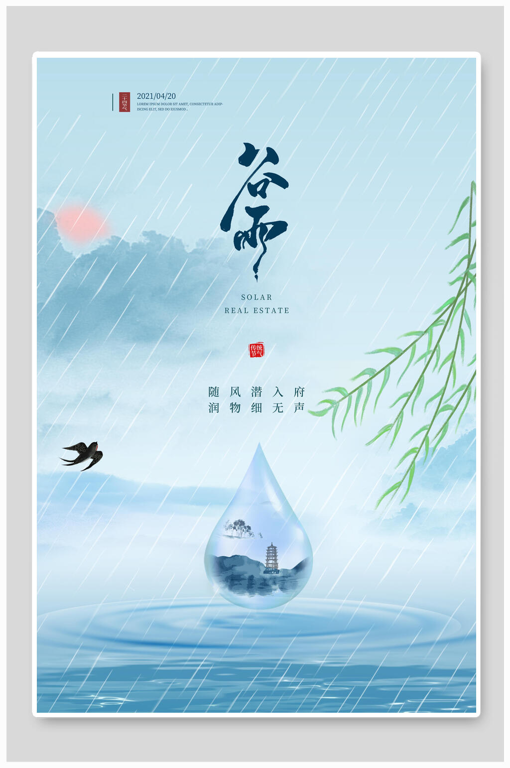 谷雨中国风传统文化春雨宣传海报素材