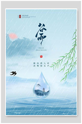 谷雨中国风传统文化春雨宣传海报