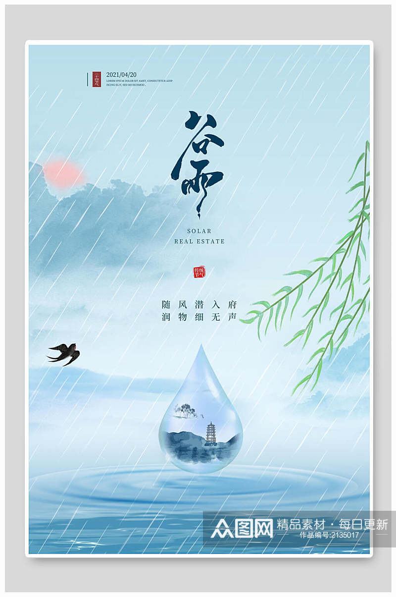 谷雨中国风传统文化春雨宣传海报素材