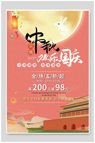 中秋节欢乐国庆促销海报
