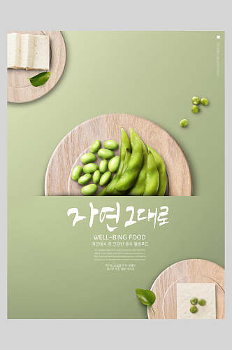 毛豆水果蔬菜海报