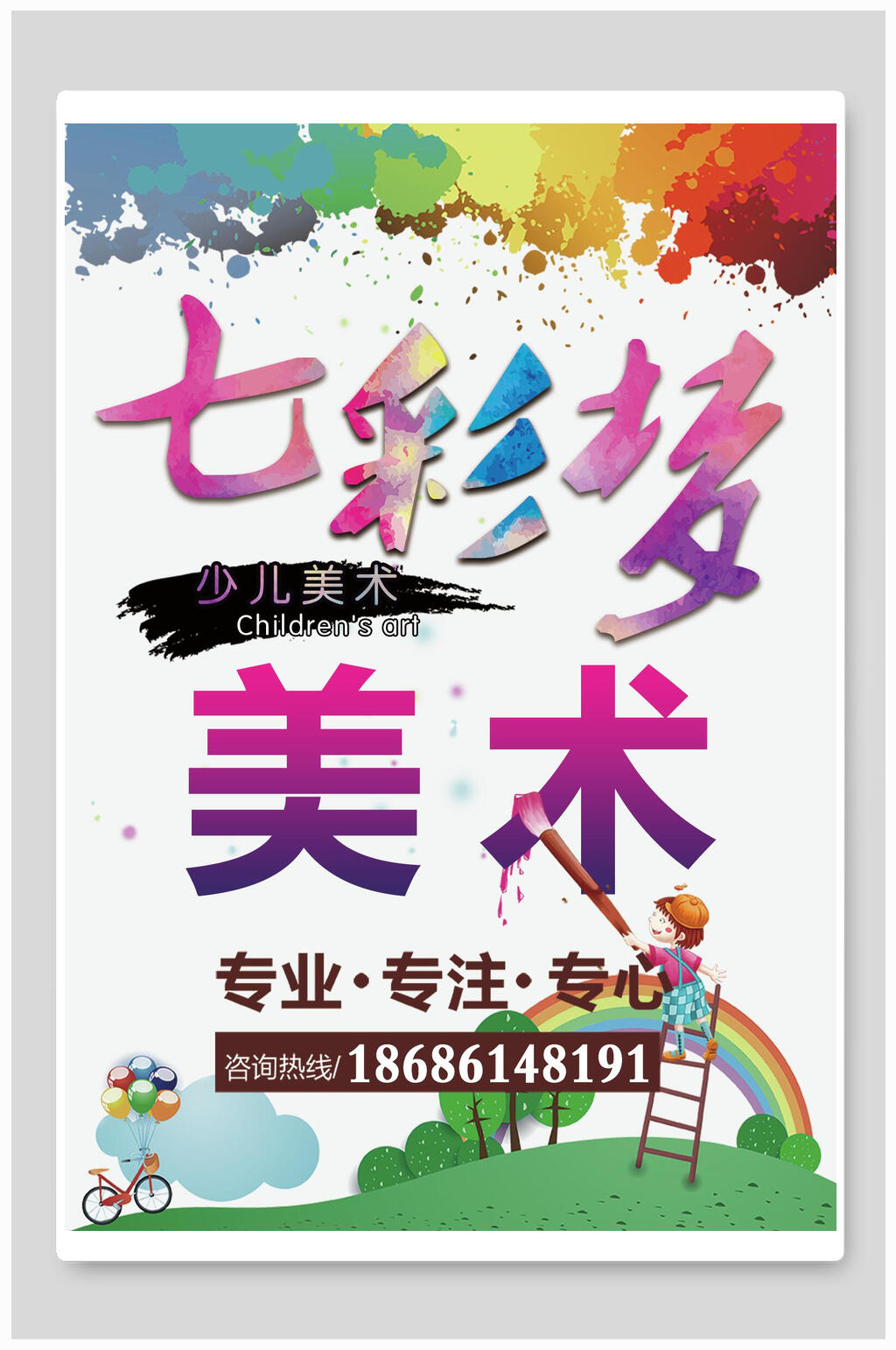 七彩梦少儿美术招生海报素材