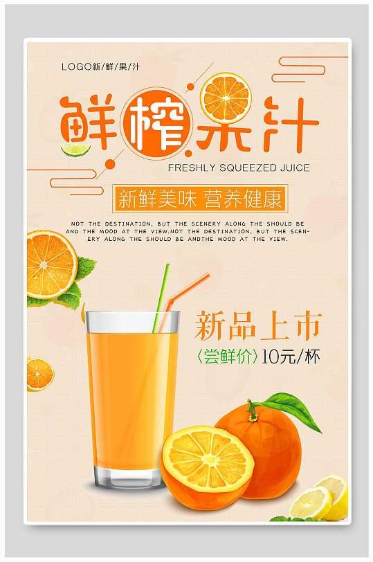 新品上市清新鲜榨果汁饮品果汁店海报-众图网
