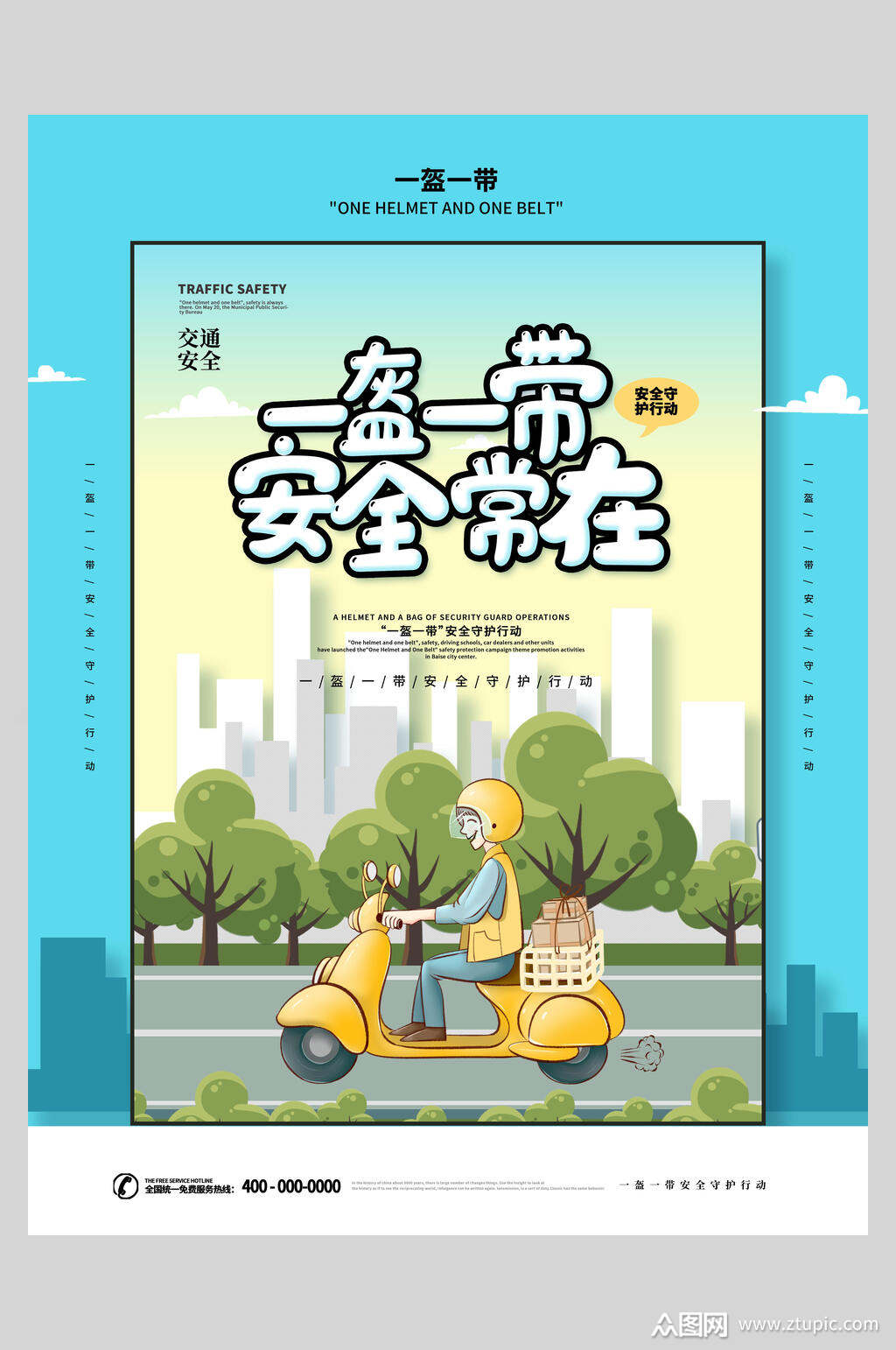 一盔一带摩托电车安全骑行海报